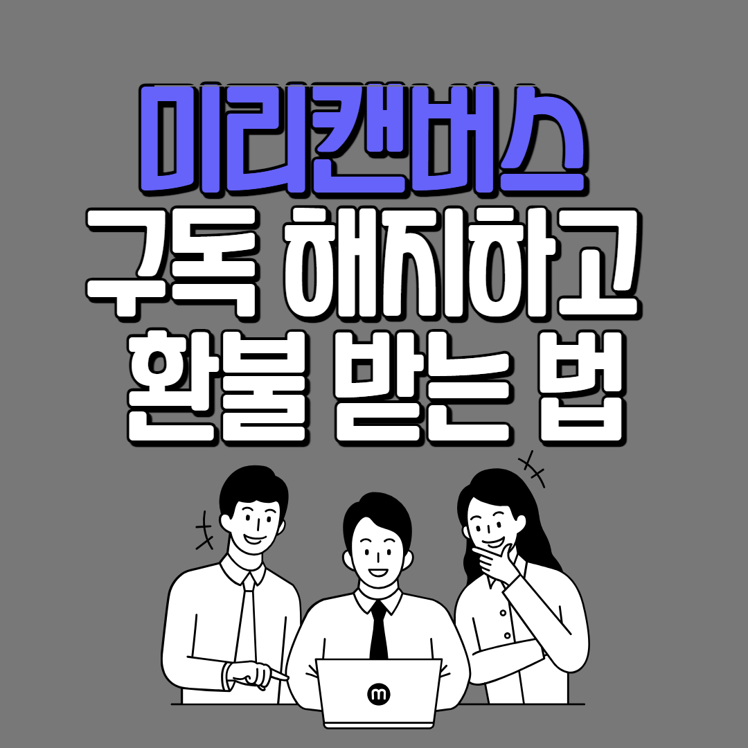 미리캔버스 구독 해지하고 환불받는 법