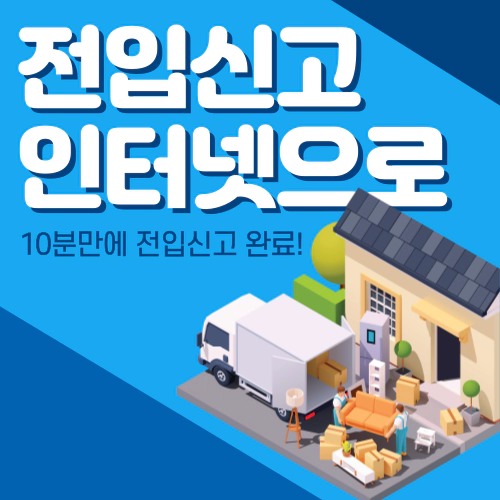 전입신고 인터넷