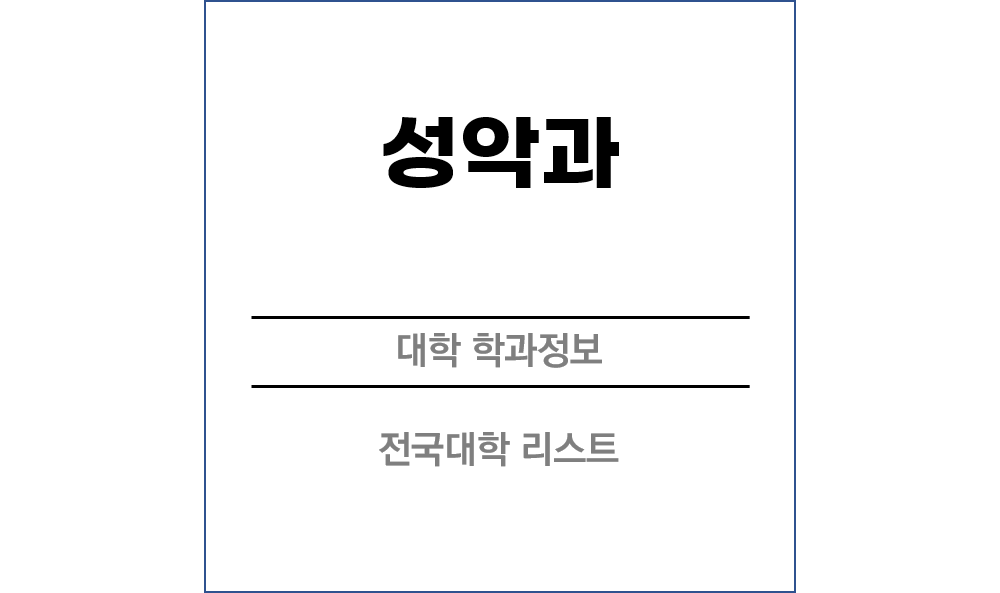 성악과 전망 및 전국대학리스트