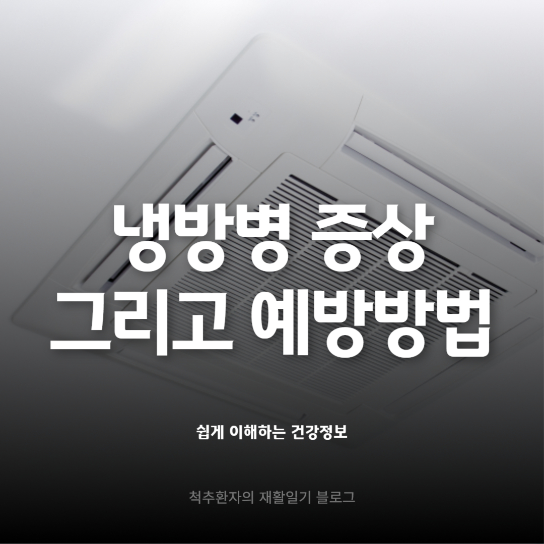 냉방병-증상