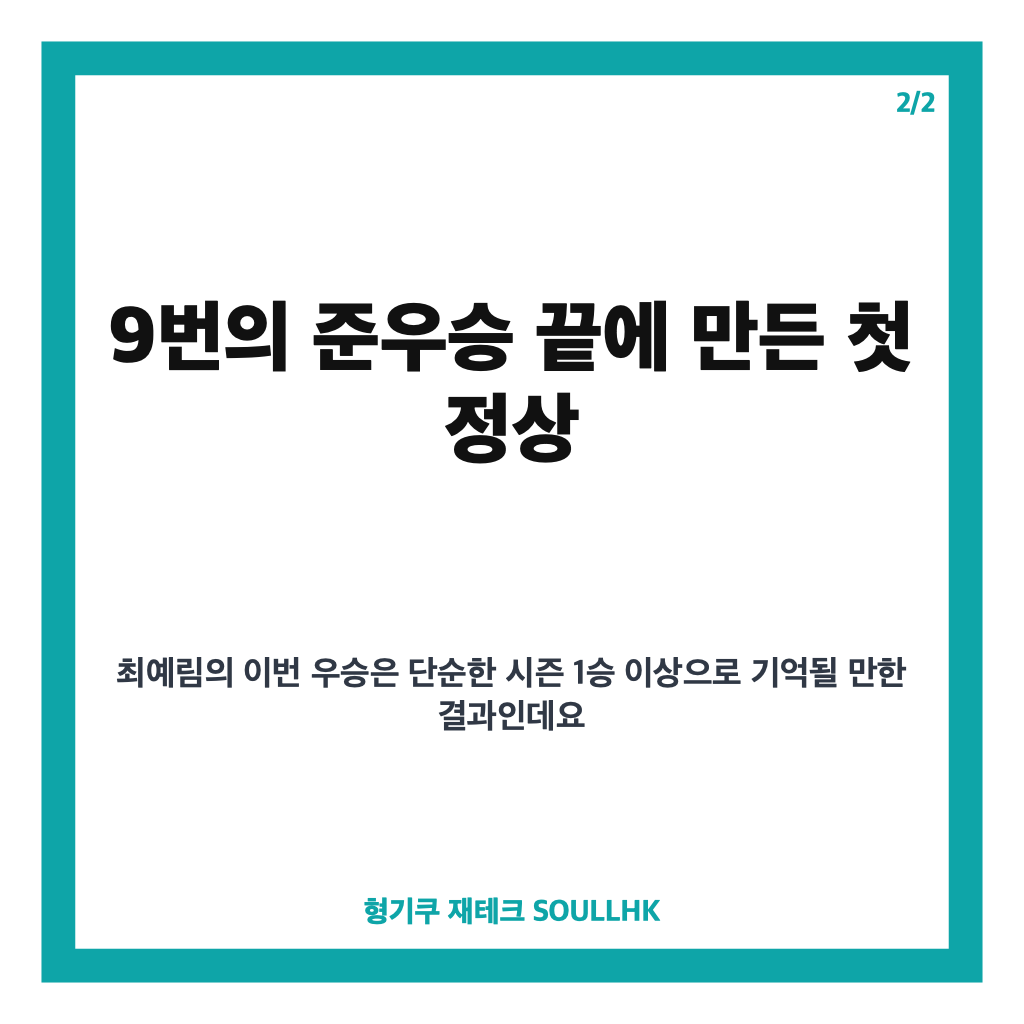 최예림 KLPGA 첫 우승, 9번 준우승 끝 읏맨 오픈 정상 카드뉴스 3