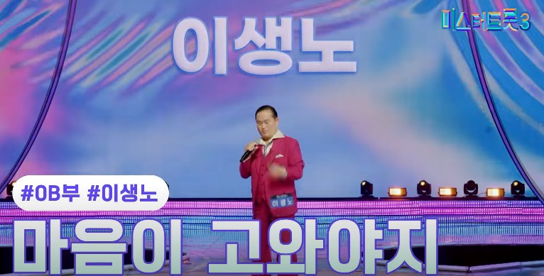 미스터트롯3 다시보기 - 이생노 마음이 고와야지