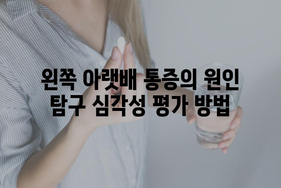 왼쪽 아랫배 통증의 원인 탐구 심각성 평가 방법