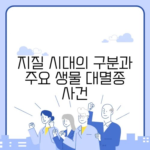 지질 시대의 구분과 주요 생물 대멸종 사건