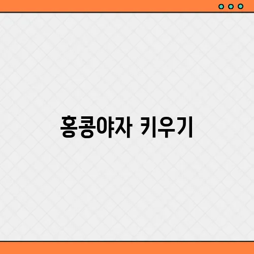 홍콩야자 키우기, 분갈이 가지치기 꿀팁