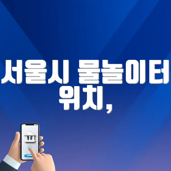 서울시 물놀이터 ❘ 위치, 운영기간, 시간 정리