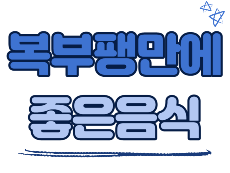 복부팽만에 좋은 음식