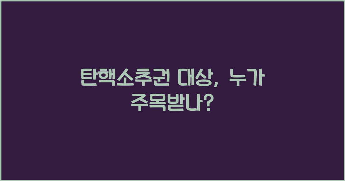 탄핵소추권 대상