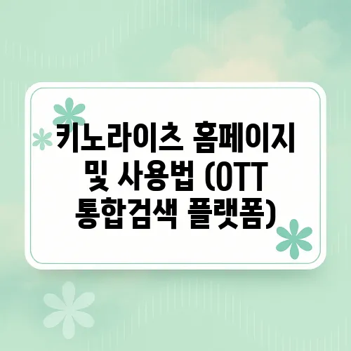 키노라이츠 홈페이지 및 사용법 (OTT 통합검색 플랫폼)