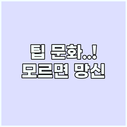 해외여행 준비물보다 중요한 국가별 팁..