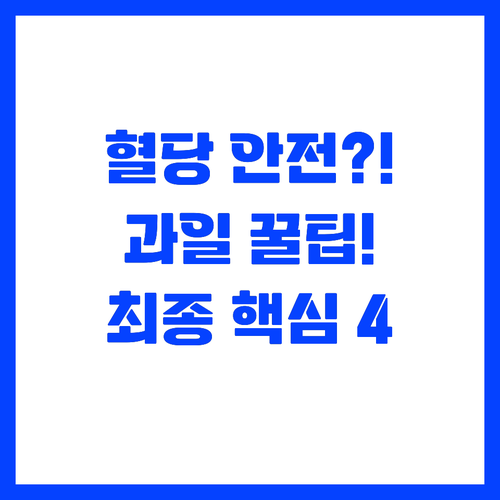 혈당 안전성을 확보하는 과일 섭취 최..
