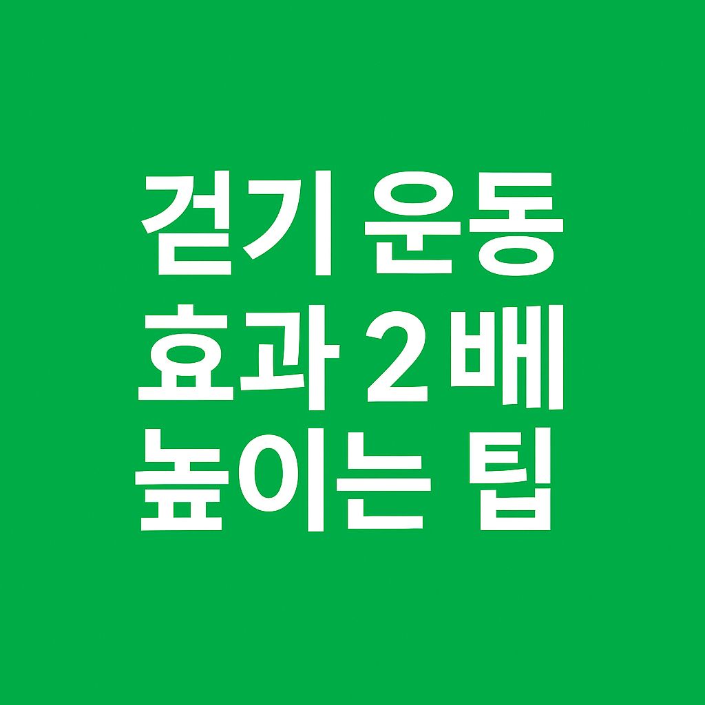 걷기 운동 효과 2배 높이는 팁