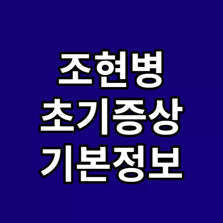 조현병-초기증상-기본정보-썸네일