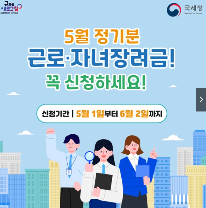근로자녀장려금 자격,지급일 총정리(+신청하기)