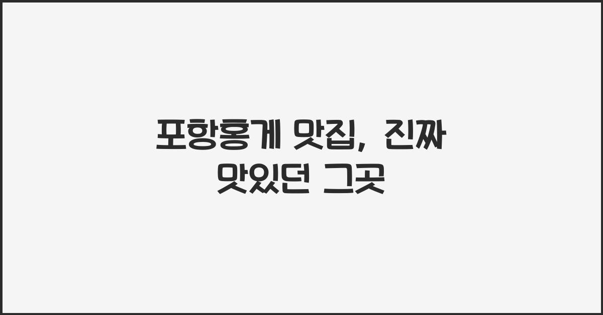 포항홍게 맛집