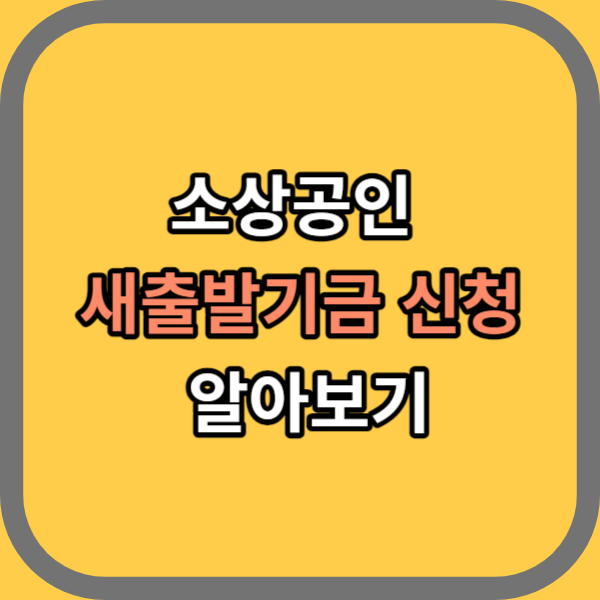 소상공인 자영업자 새출발기금 신청대상, 지원금액, 신청방법 총정리