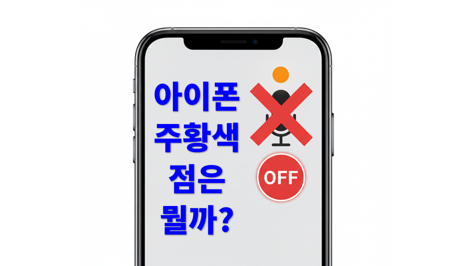 아이폰 주황색 점