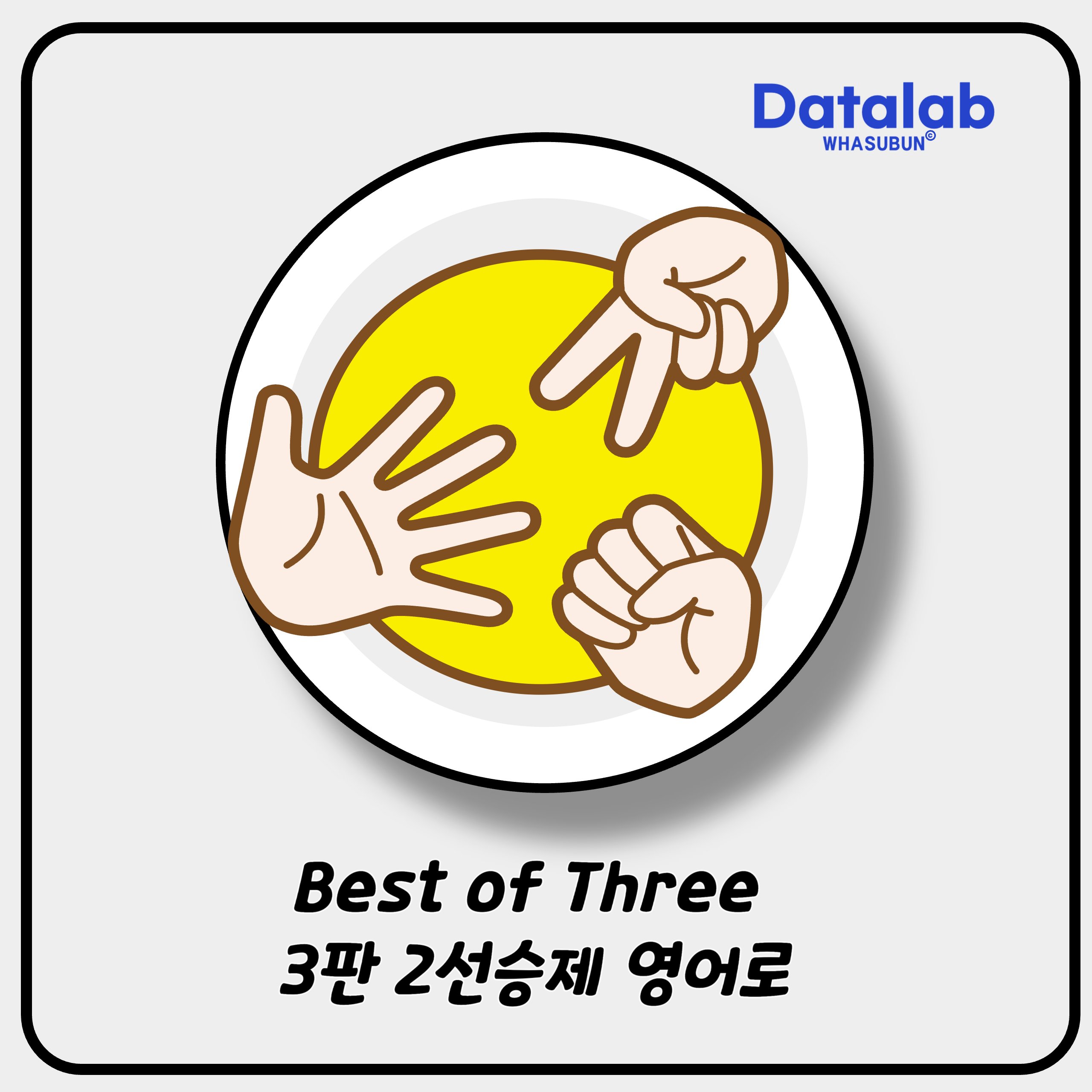 Best of Three 3판 2선승제 영어로