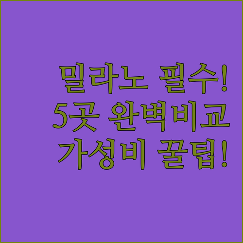 밀라노 숙소 5곳 완벽 비교 가성비 ..