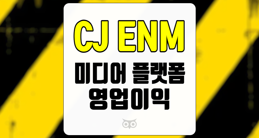 CJ ENM, 미디어 플랫폼의 성장과 영업이익의 변화