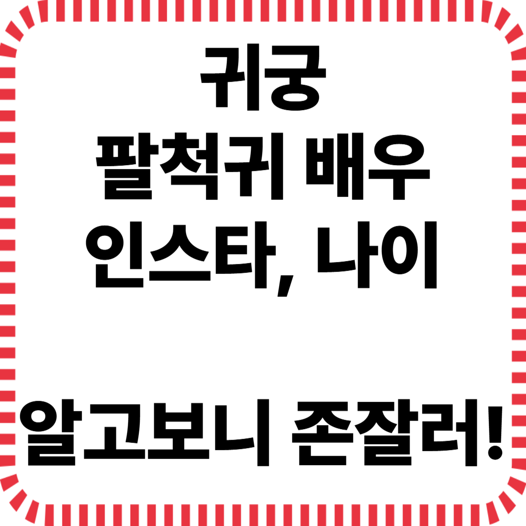 귀궁 팔척귀 배우 인스타