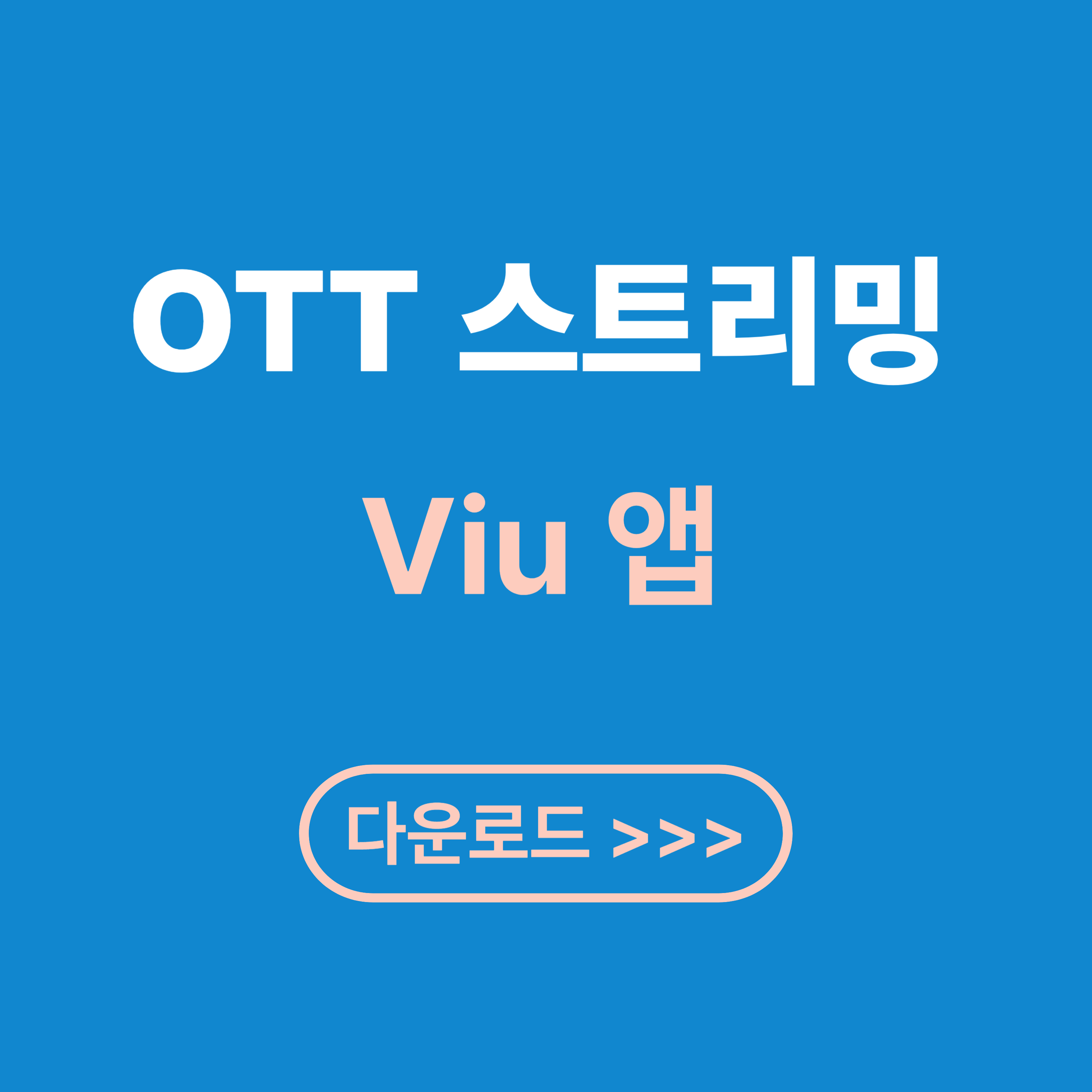 OTT 스트리밍 Viu 앱 다운로드