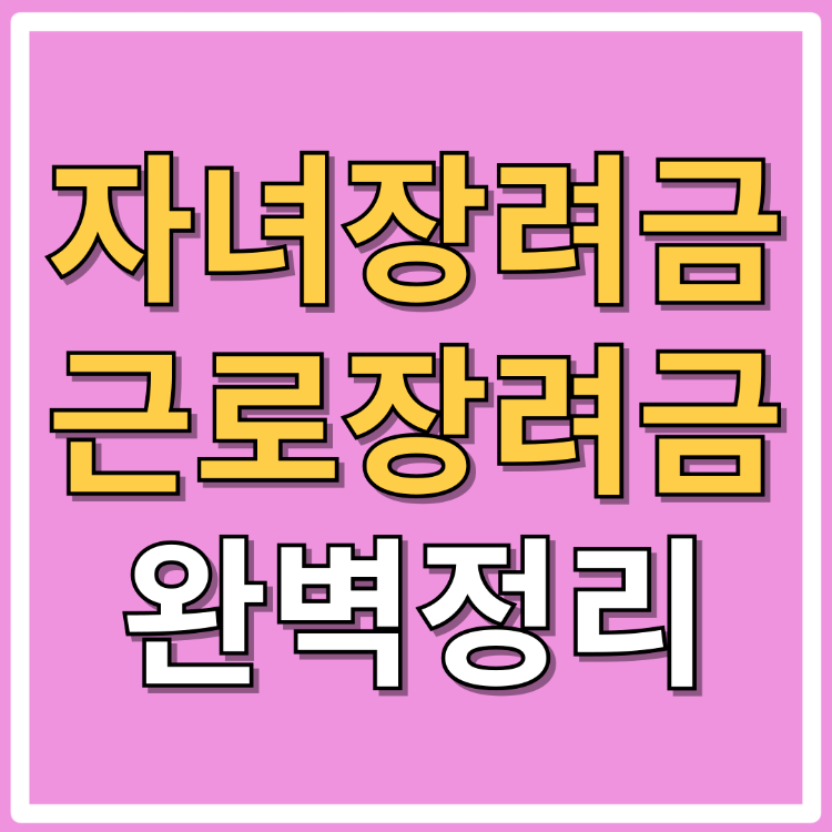 22024 근로장려금 자녀장려금 신청 자격 조회 질문