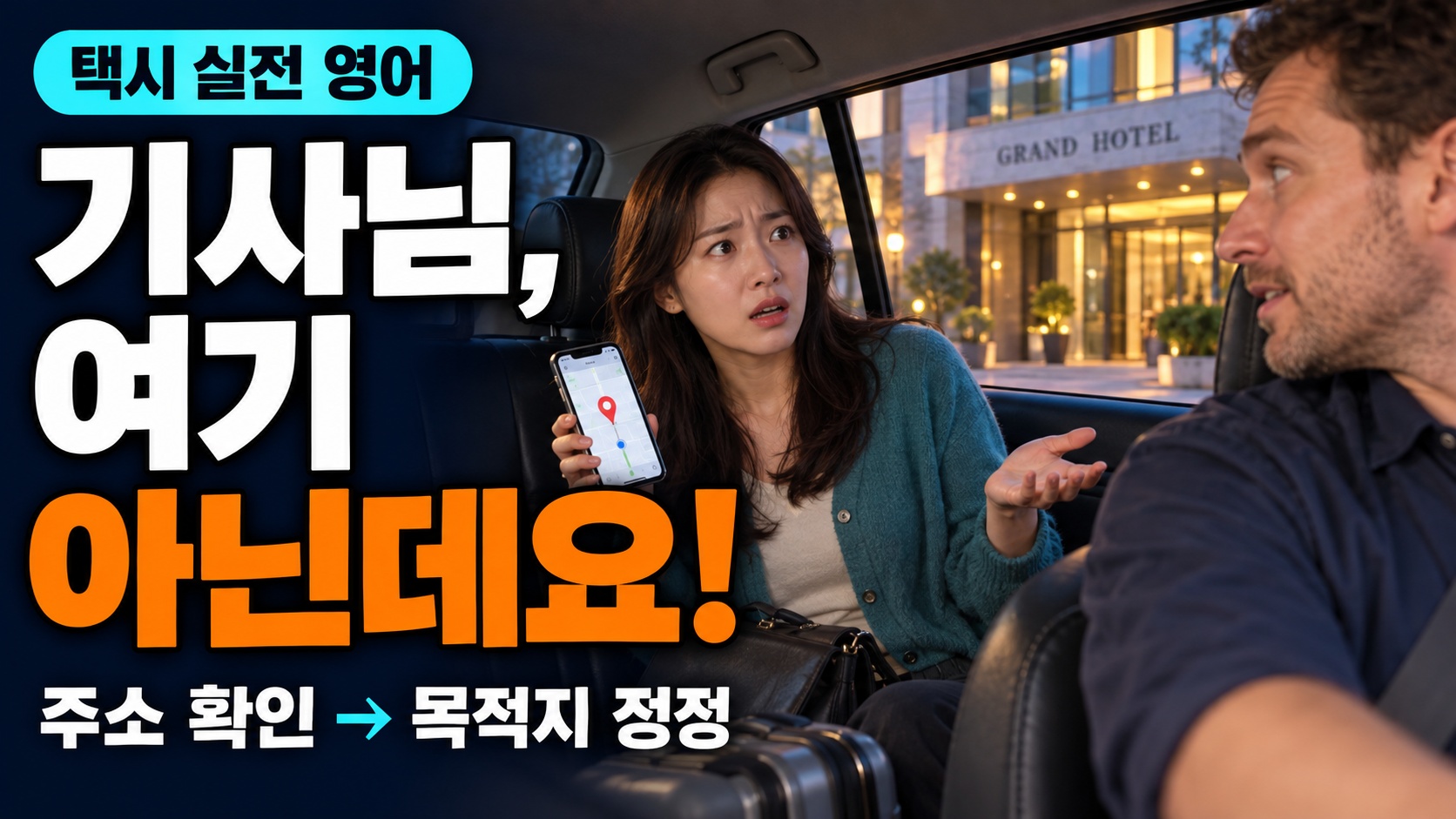 호텔 앞 택시 안에서 스마트폰 지도를 보여 주며 기사에게 목적지가 다르다고 말하는 여성