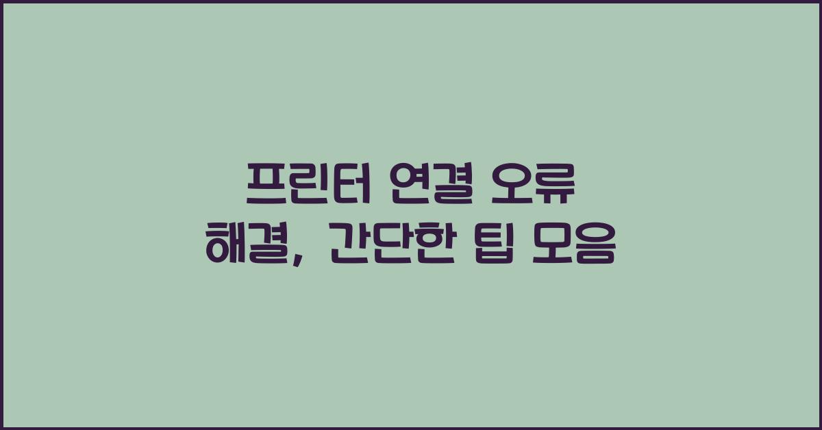 프린터 연결 오류 해결