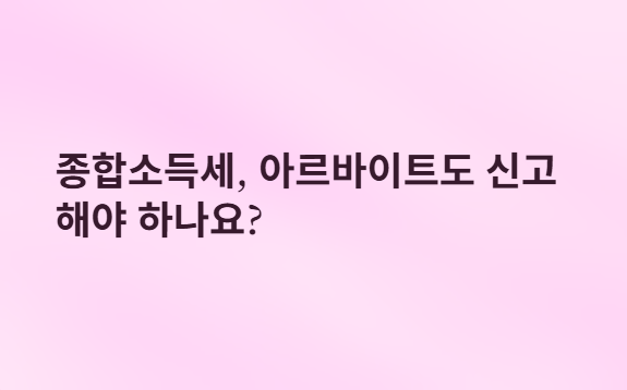 대학생아르바이트-건강보험료-세금