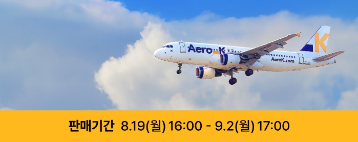 에어로케이 항공권 할인 알아보기