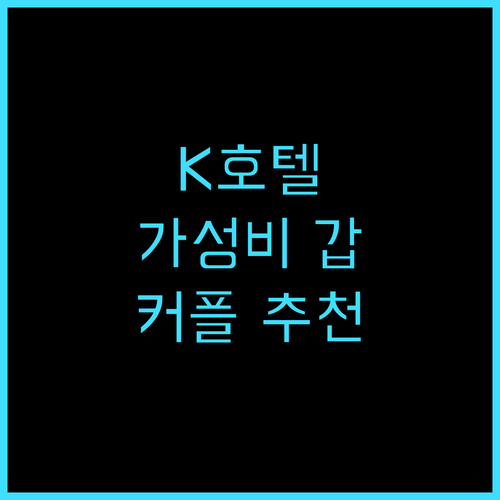 K 호텔 타이베이 쑹장 추천 후기! ..