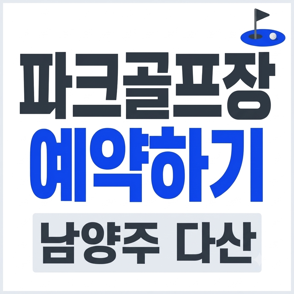 남양주 다산 파크골프장 예약 사이트 이용요금 왕숙천 코스 모두 보기
