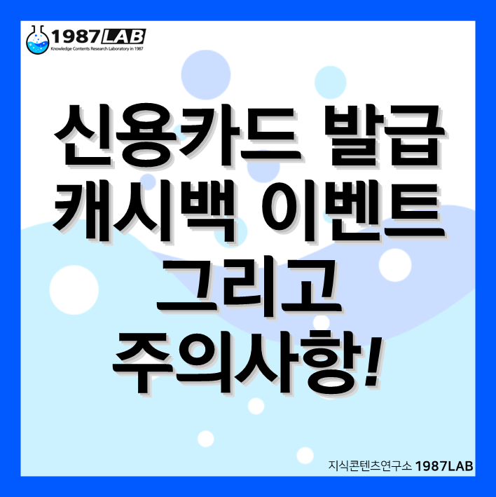 신용카드 발급 캐시백 이벤트 그리고 주의사항