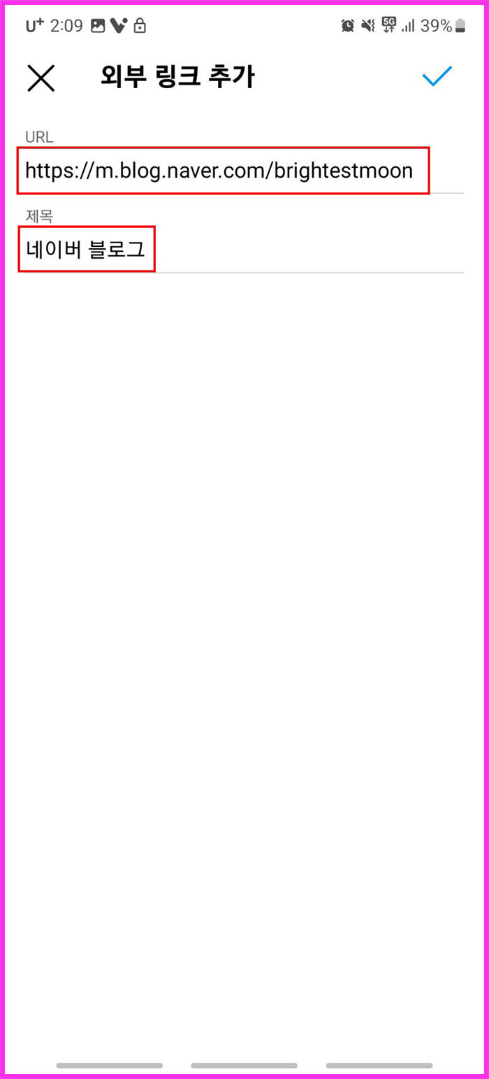 인스타그램 프로필에 외부 링크 추가