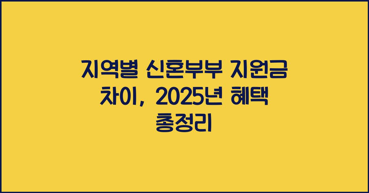 지역별 신혼부부 지원금 차이