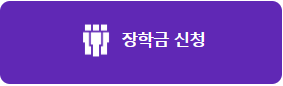 국가장학금 신청하기