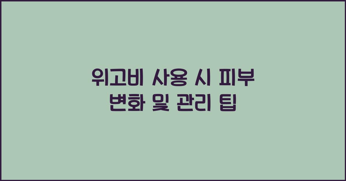 위고비 사용 시 피부 변화