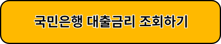 국민은행 대출금리 조회하기