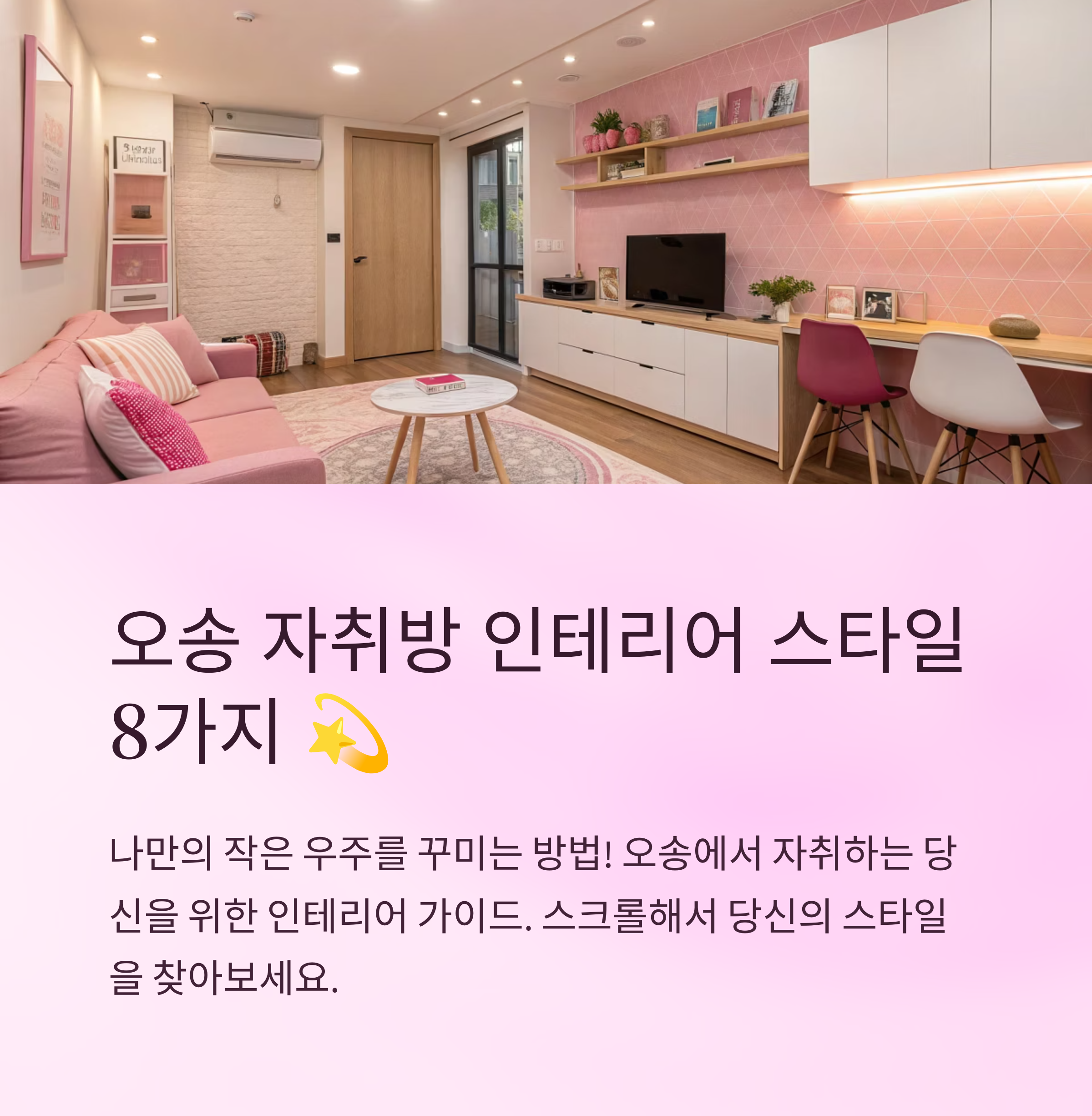 오송 자취방 인테리어 추천 스타일