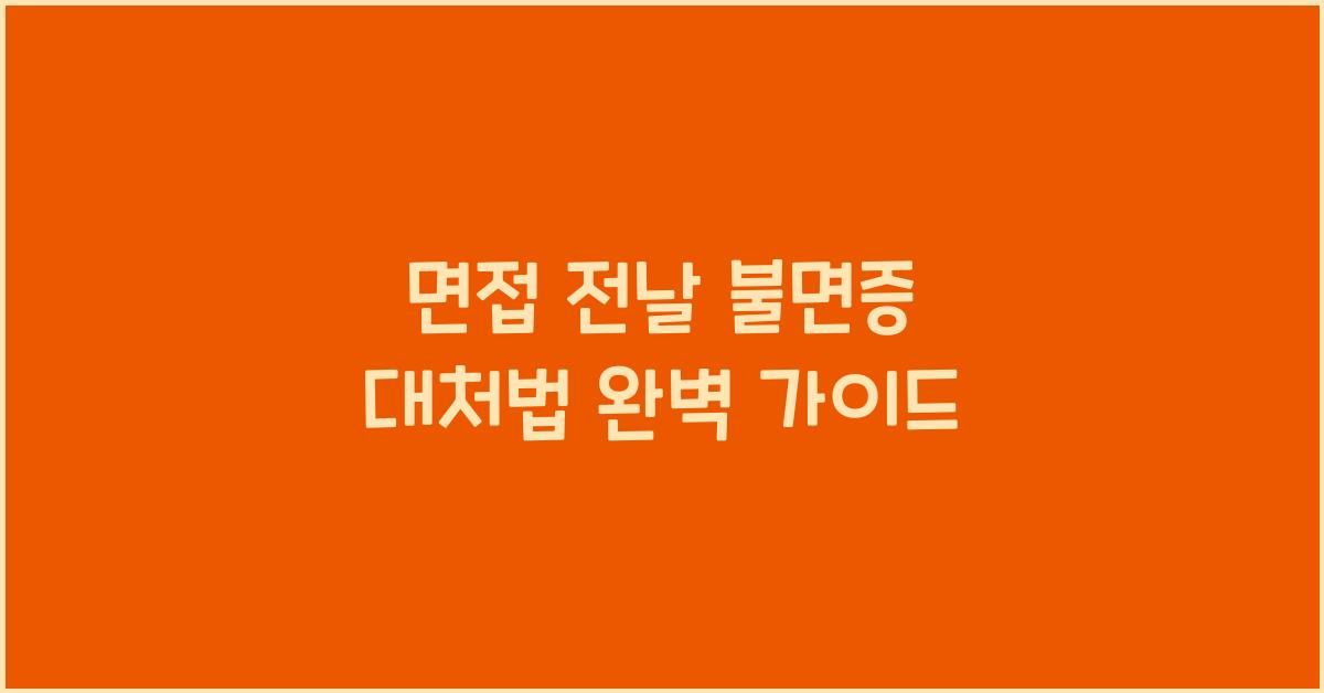 면접 전날 불면증 대처법