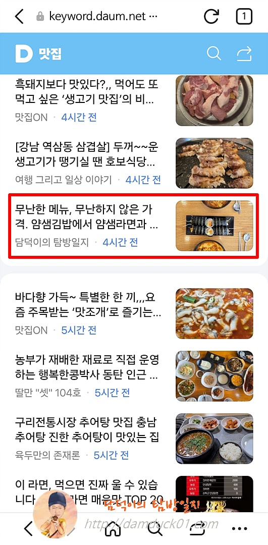 2025년 8월 13일 다음 모바일 키워드 채널 #맛집