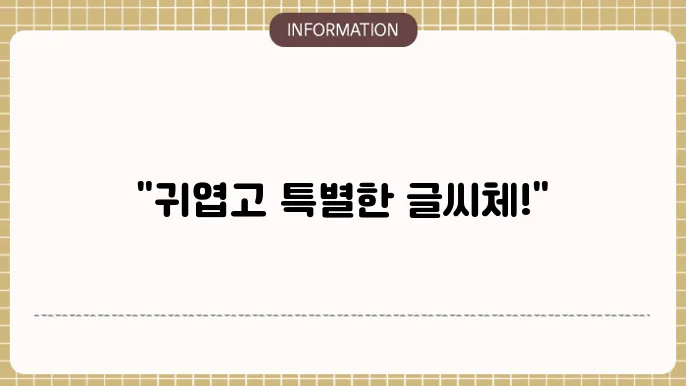 인스타그램 글씨체 변환 사이트 녌가기 스토리 이쁜 곳