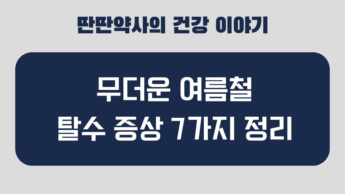 여름철 탈수 증상