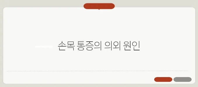 손목 통증 원인 손목터널증후군 신호일까?