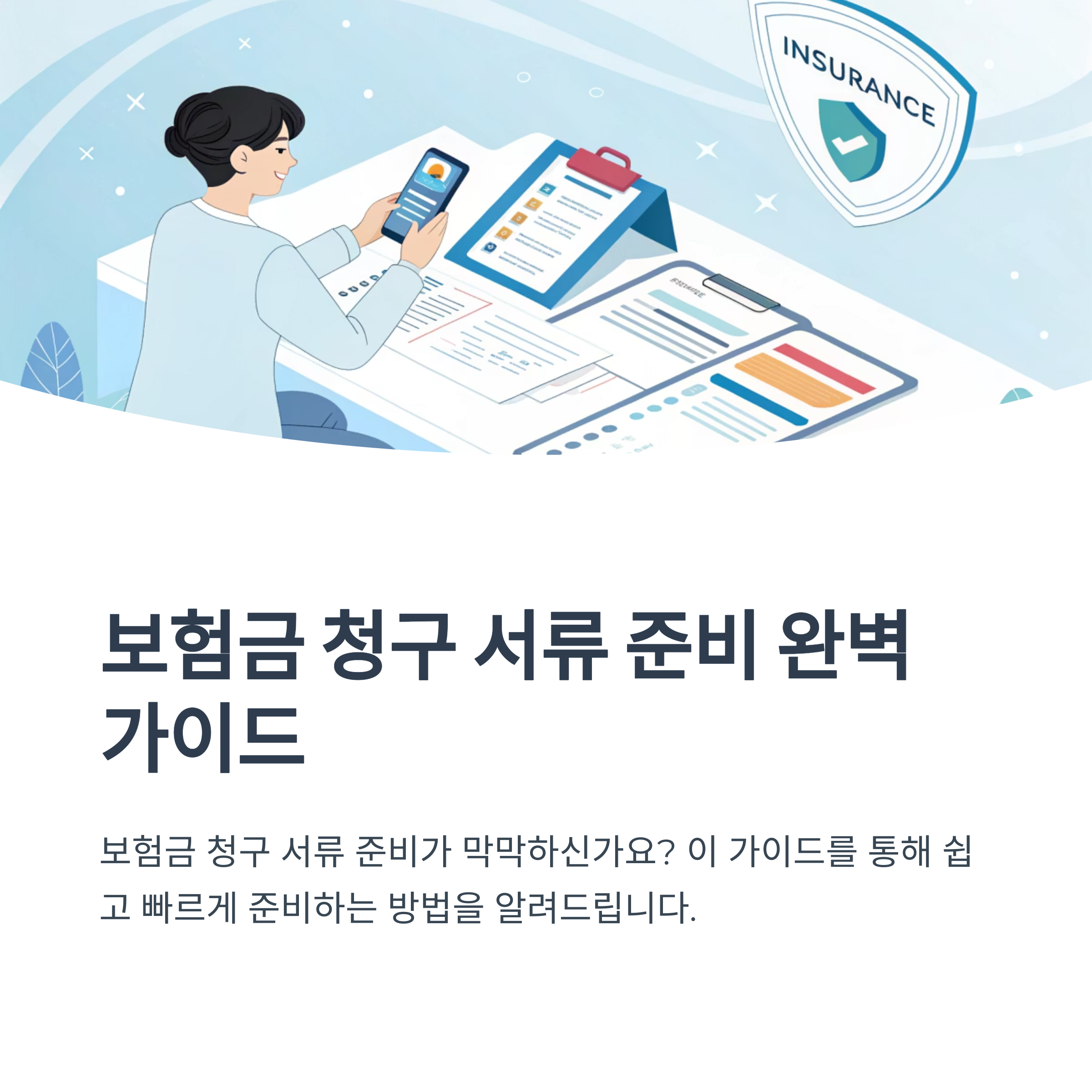 보험금 청구 서류 준비 방법