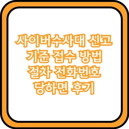 사이버수사대 신고 당하면