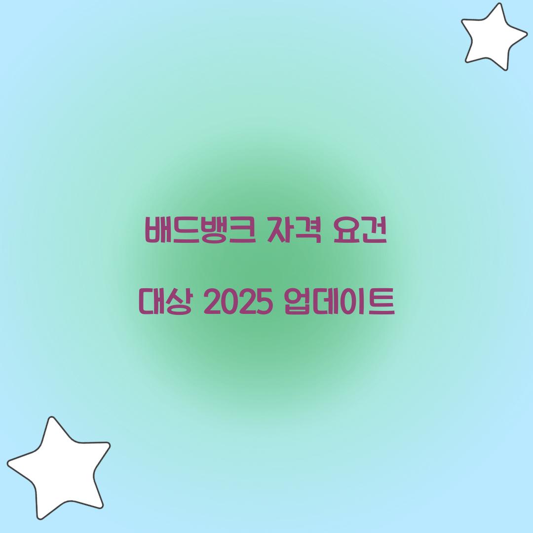 배드뱅크 자격
