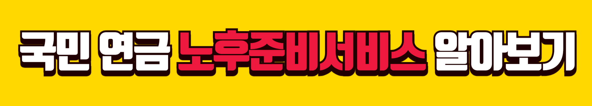 국민연금공단 중앙노후준비지원센터