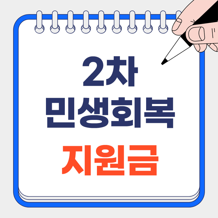 2차민생회복 지원금